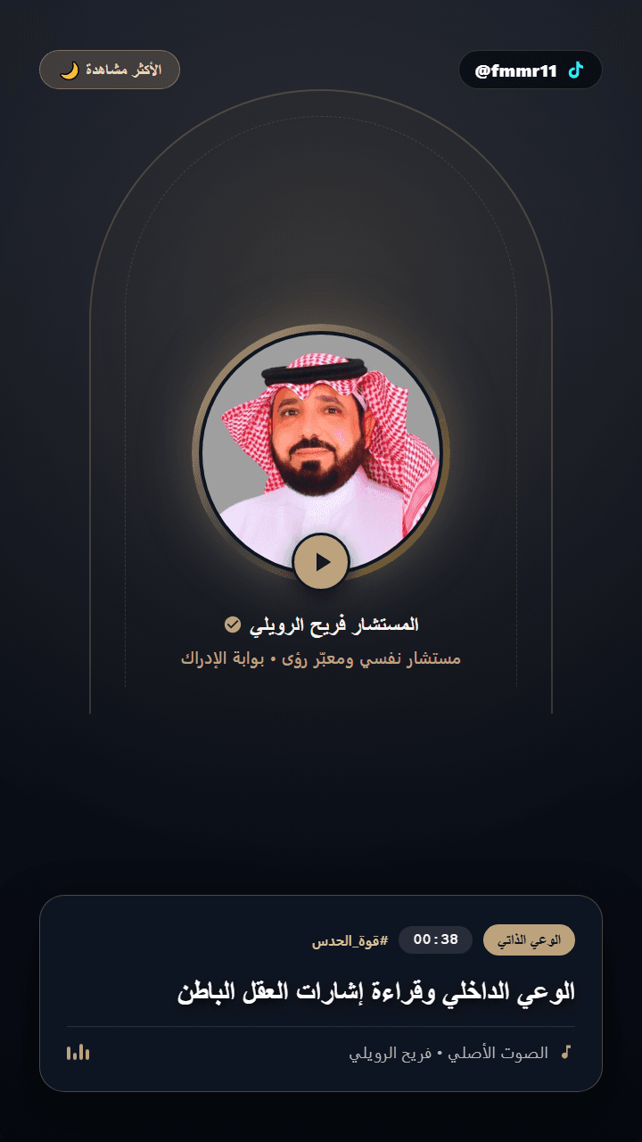 الوعي الداخلي وقراءة إشارات العقل الباطن
