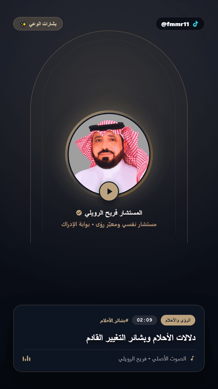 دلالات الأحلام وبشائر التغيير القادم