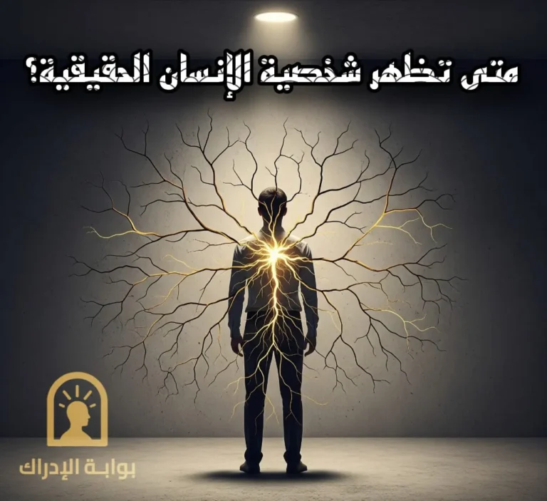 متى تظهر شخصية الإنسان الحقيقة